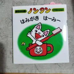 ノンタン はみがき はーみー 赤ちゃん版