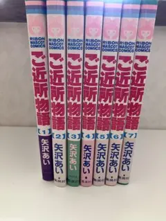 ご近所物語 1-7巻 矢沢あい