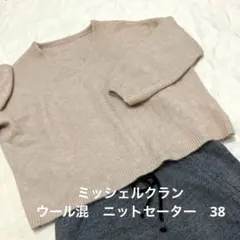 ☆ミッシェルクラン　ウール混　ニットセーター　38