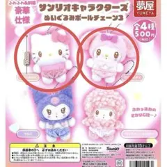 サンリオキャラクターズぬいぐるみボールチェーン3 キティ　マイメロディ