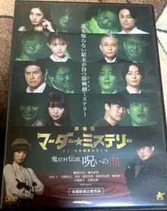 劇場版マーダー★ミステリー 探偵・班目瑞男の事件簿 鬼灯村伝説 呪いの血('2…