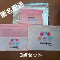 モジョ・ジョジョ mojojojo イオン チアパンダ トラベルポーチ3点セット
