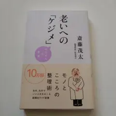 老いへの「ケジメ」 モタさんの言葉