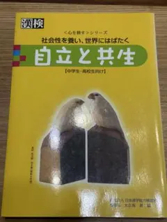 自立と共生 : 社会性を養い、世界にはばたく : 中学生・高校生向け