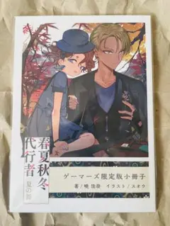 【新品・未開封】 春夏秋冬代行者　夏の舞　ゲーマーズ　限定版　暁佳奈 小冊子
