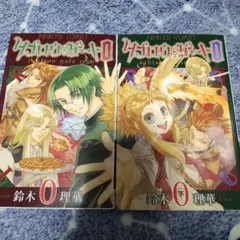 初版　タブロウ・ゲート 0巻 上・下　鈴木理華