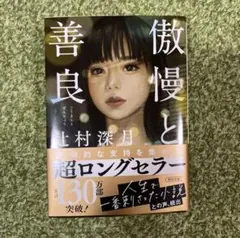 傲慢と善良 辻村深月 サイン本 未開封 シュリンク - メルカリ