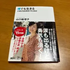 裸でも生きる : 25歳女性起業家の号泣戦記 s21