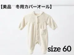 アカチャンホンポ　くま　カバーオール　ボアフリース