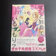 ずっと独身でいるつもり?