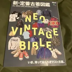 新・定番古着図鑑