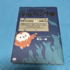 ノヤン先生のマーケティング学【匿名配送】