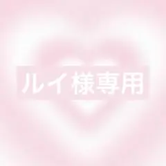 ルイ様オーダー3点匿名配送お急ぎ制作