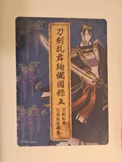 刀剣乱舞　とうらぶ　アニメイト　フェア　購入特典　大判絵札　図録　三日月宗近　①