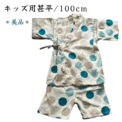 【美品】キッズ用甚平 100cmドット柄 夏祭り 花火大会 綿素材 夏物