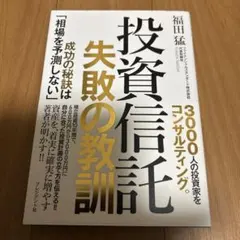 投資信託 失敗の教訓 成功の秘訣は「相場を予測しない」