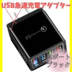 USB 充電 アダプター 4ポート 急速充電器 コンセント 黒 iPhone