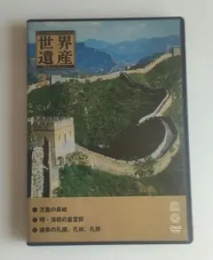 【DVD】世界遺産 DVDコレクション 3