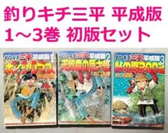 2026年最新】釣りキチ三平 セット 平成版の人気アイテム - メルカリ