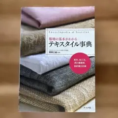 服地の基本がわかるテキスタイル事典