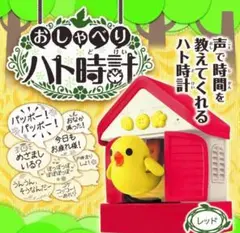 【新品未使用】タカラトミーアーツ おしゃべり鳩時計 レッド