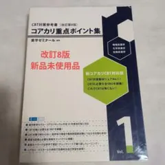 【第8版】コアカリ重点ポイント集 コアカリマスター 薬学ゼミナール コアカリマスター コアカリ重点ポイント集 第8版 CBT