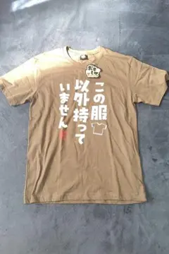 おもしろ Tシャツ Lサイズ ブラウン