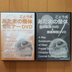ことう式あたまの整体　セミナーDVD、臨床動画DVDセット ことう式 あたまの整体 セミナーDVD 古藤格啓