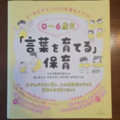 0～6歳児「言葉を育てる」保育 よくあるギモン40&言葉あそび20