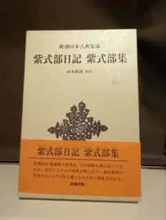 紫式部日記 紫式部部集
