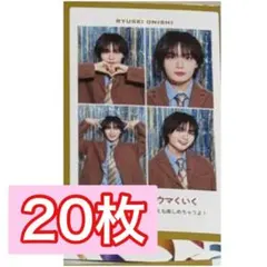 週刊TVガイド 2025-2026推しの証明写真 20枚セット 大西流星