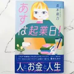 あすは起業日!