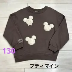 プティマイン　ミッキーマウス ボアワッペン トレーナー ブラウン　130