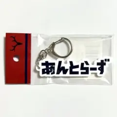 鹿島アントラーズ ひらがな あんとらーずアクリルキーホルダー ネイビー