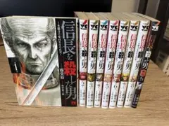 【信長を殺した男　全巻セット】