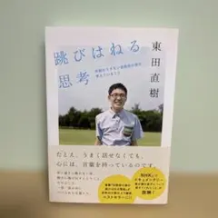 跳びはねる思考 東田直樹