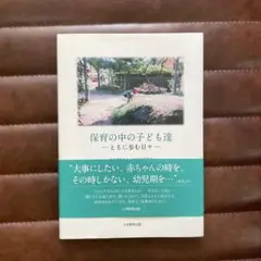 保育の中の子どもたち-ともに歩む日々-