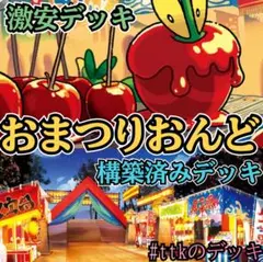 【格安！】おまつりおんど構築済みデッキ