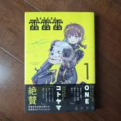 【初版】雷雷雷　1巻