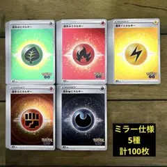ポケモン　基本エネルギー　ミラー 仕様　5種　計100枚