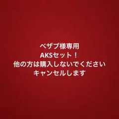 2026年最新】aks療法 finalの人気アイテム - メルカリ