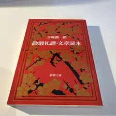 陰翳礼讃・文章読本