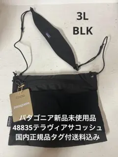新品　パタゴニア 3L テラヴィア サコッシュ 48835タグ付送料込　SP26のサムネイル