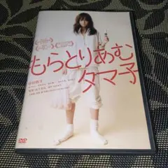 もらとりあむタマ子　DVD