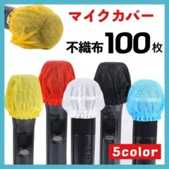 専*3カラオケ マイク カバー 100枚 5色 使い捨て 衛生 不織布