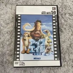 アイスエイジ 特別版 DVD