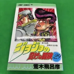 初版】ジョジョの奇妙な冒険 4部 29巻 東方仗助登場するの巻 - メルカリ