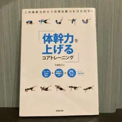 【中古品】体幹力を上げるコアトレーニング 成美堂出版