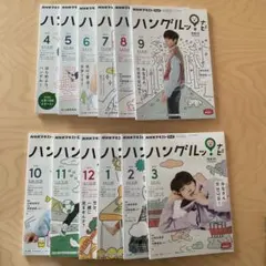 NHKテレビハングルッ!ナビ 2022時4月号〜2023年3月号　12冊セット