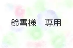 鈴雪様　専用　11月①